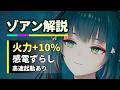 【エンドフィールド】ゾアン必殺ローテ、普通に回すと火力-10%!? 最適スキル回しを解説【ネファリス実戦】