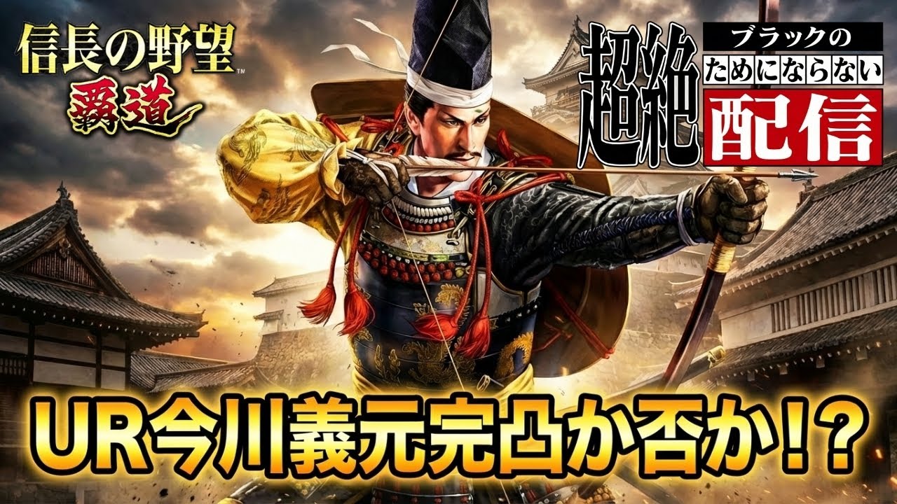 【信長の野望 覇道】UR今川義元 完凸の沼…｜使い方・編成・雑談しながら解説