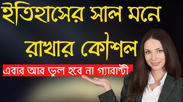 ইতিহাসের সাল মনে রাখার কৌশল | How to Remember History dates