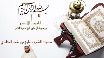 الحزب الاخير من القرآن الكريم بصوت القارئ مشاري راشد العفاسي