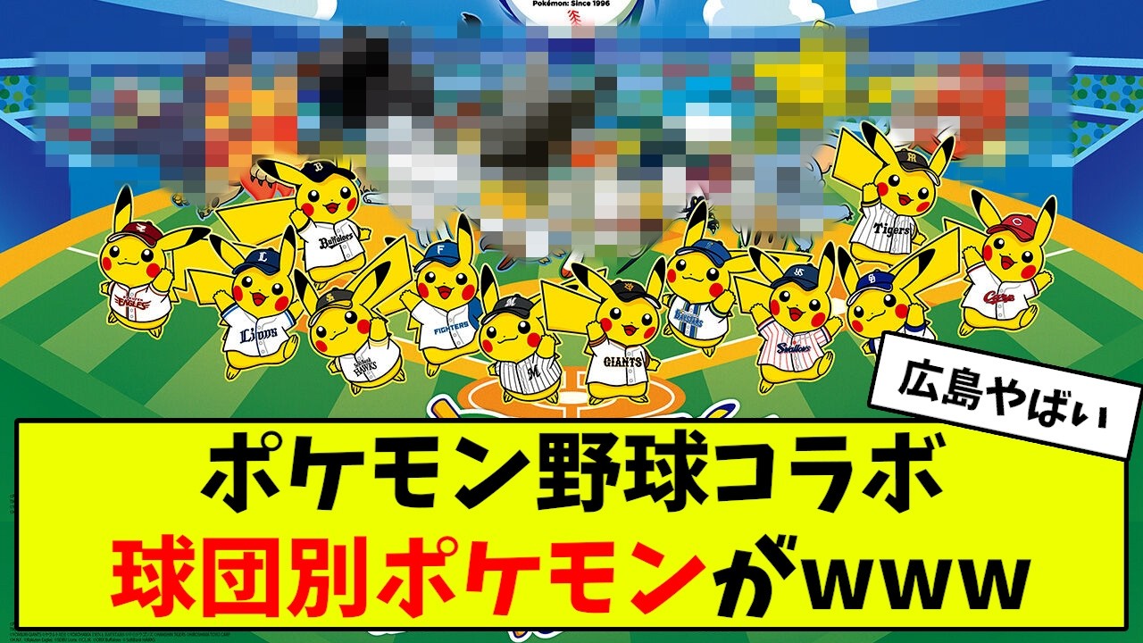 【野球】ポケモン公式の12球団コラボ、ポケモンのチョイスで賛否両論www【なんJ なんG反応】【2ch 5ch】