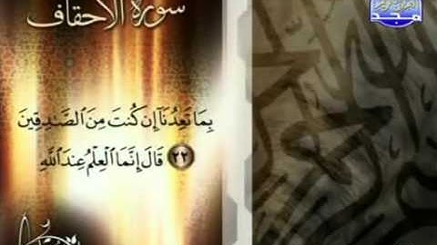 القارىْ عبد الله بن محمد الرفاعي   سورة الأحقاف