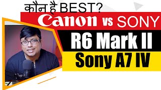 Canon R6 Mark II vs Sony A7 IV in Hindi | Canon vs Sony Mirrorless | Which one is the best?