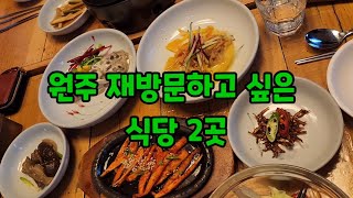 원주 재방문하고 싶은 식당 2곳