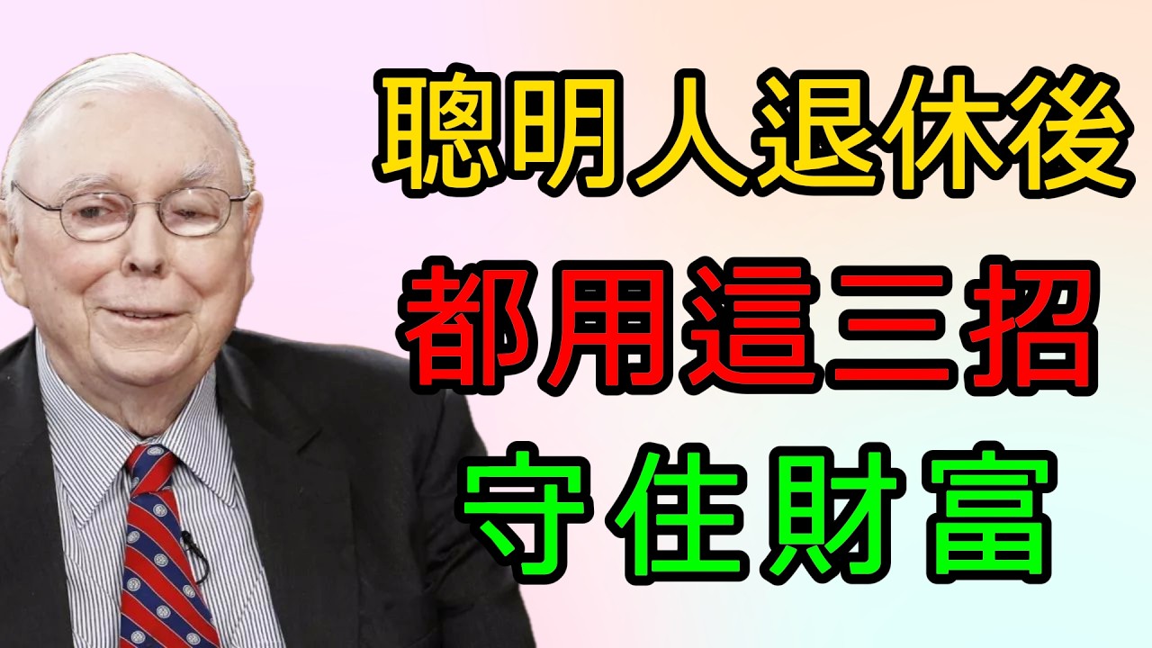 查理·芒格：為什麼90%的人退休後財富縮水？因為不懂這3個底層邏輯！學會這三招，讓你睡覺時資產也在增值！ #查理·芒格 #投資智慧 #退休生活 #資產配置 #複利效應 #巴菲特 #財富傳承 #認知提升