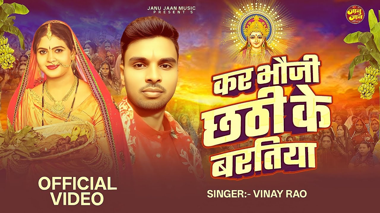 छठ पूजा गीत 2025 | कर भौजी छठ के बरतीया | #Vinay Rao | #Chhath Puja Song | Maghi Chhath Geet 2025