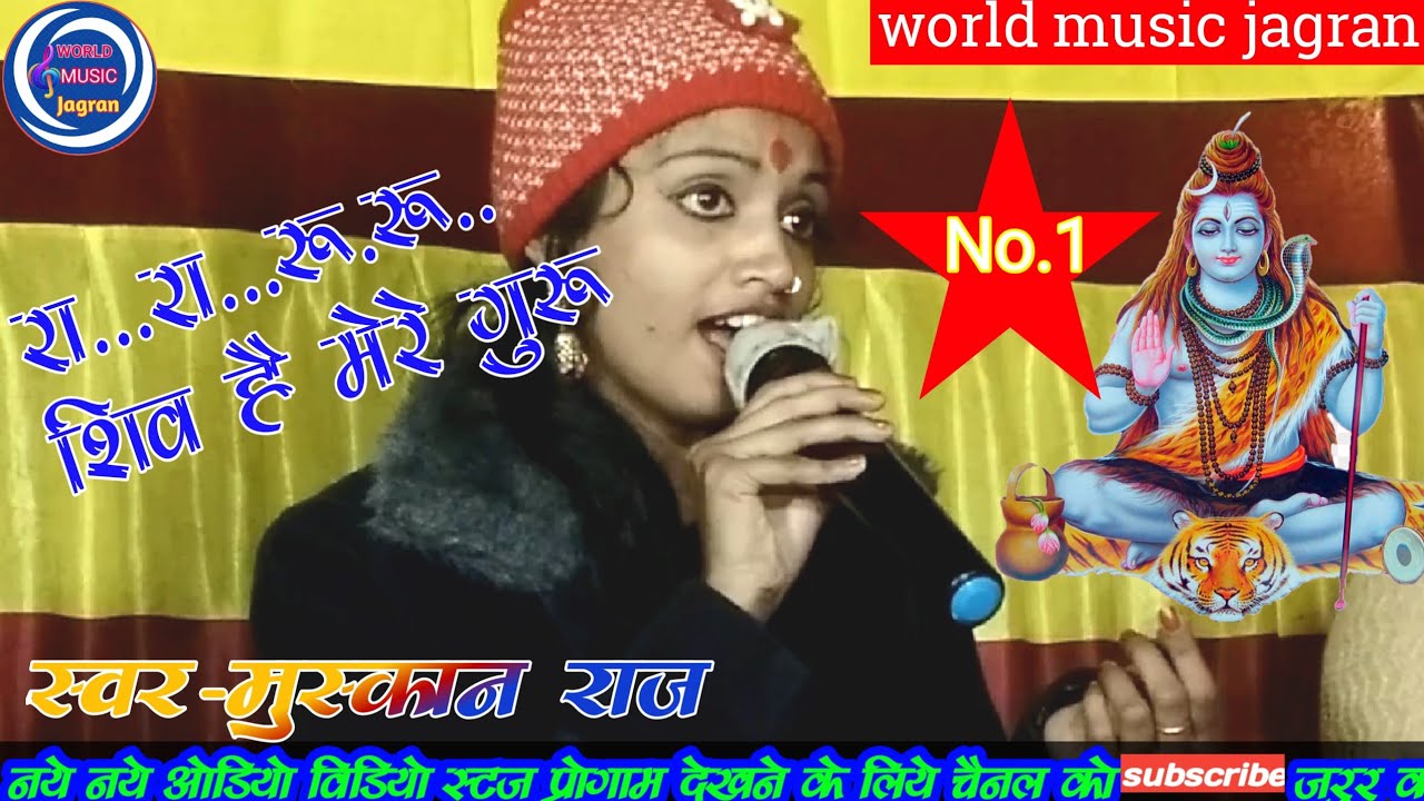 रा..रा..रू.रू - शिव है मेरे गुरु।shiv Mahima।। Bhajan।muskan Bharti video।world music jagran