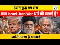 Israel–Iran Conflict Explained | क्या ये धर्म की लड़ाई है? | Middle East War Analysis
