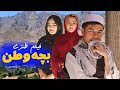 New Hazaragi Drama Bache Watan بچه وطن فیلم هزارگی جدید Yadgar Media 