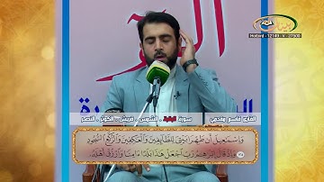 القارئ قاسم مقدمي   سورة البقرة والشمس وقريش والكوثر والنصر