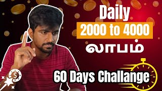 60 நாள் இதை செய்தால் லாபம் மட்டும் தான் வரும்💥🤩 Trading for beginners | Marun Trading Tamil