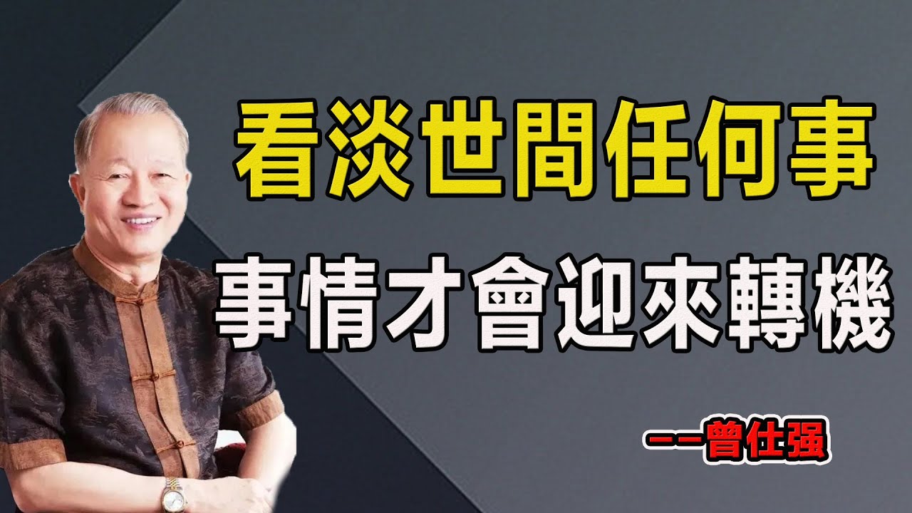 看淡世間任何事，事情才會迎來轉機！#易經#因果#運氣#曾仕強 #國學智慧 #哲理 #傳統文化 #教育 #國學 #智慧人生 #國學文化 #曾仕强经典语录#人生感悟 #正能量