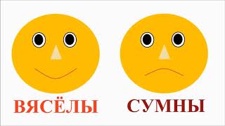 Вясёлы i сумны (Viasioly i Sumny) Веселый и грустный по-белорусски (Cheerful  and sad in Belarusian)
