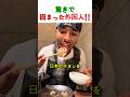 【驚愕】初めて日本の本場牛タンを食べた外国人の反応が凄すぎたw