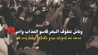 عجبي عليك يا زمن بترسي ناس ع البر 💯🔥وناس تطوف البحر قاسو العذاب وأمر 🤐💔حالات واتس شعبي جديده 💥