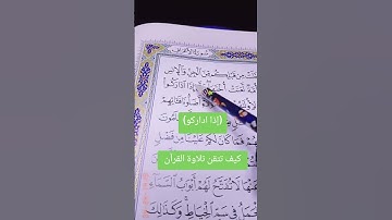 هيا نتقن تلاوة حروف القرآن بكل سهولة #om_khadega