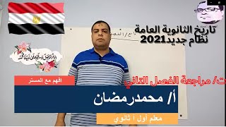 الجزء الثاني من مراجعة الفصل الثاني تاريخ الصف الثالث الثانوي 2021 دفعة التابلت