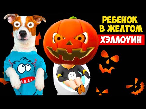 Ребенок в жёлтом Хэллоуин 2022 🎃 Baby in Yellow Halloween