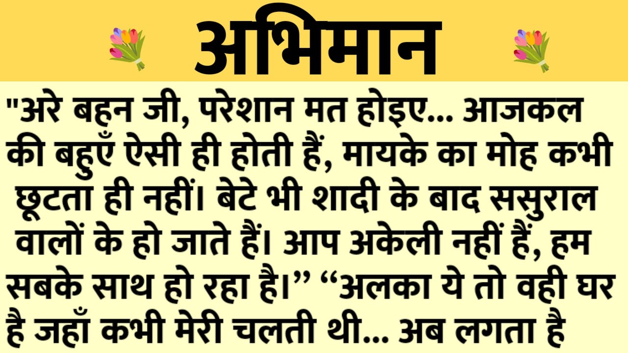 अभिमान/Shikshaprad Hindi kahaniya/Suvichar kahani/Family story/Kahaniya/सुविचार कहानी/शिक्षाप्रद
