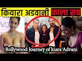 Kiara Advani की ये सच्चाई कोई नहीं जानता | Bollywood Journey of Kiara Advani