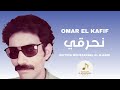 Omar El Kafif نحرقي 