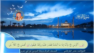 سورة الفجر-احمد الطرابلسي-رواية السوسي عن ابي عمر
