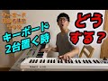 キーボードを2台使う時どうする？　バンドキーボード初心者講座〜その12〜