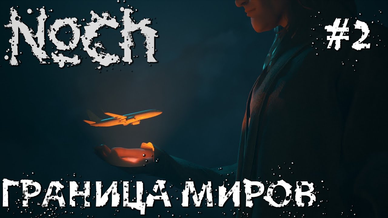 СТРИМ ПРОХОЖДЕНИЕ NOCH: Граница Миров (Наконец-То Релиз) #2 - YouTube
