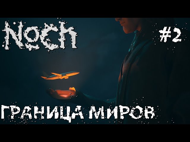 СТРИМ ПРОХОЖДЕНИЕ NOCH: Граница Миров (Наконец-То Релиз) #2 - YouTube
