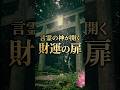 【奇跡】8万人に一人の神詔。伊豆・春日神社が告げる『黄金の岩戸開き』