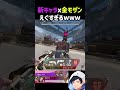 新キャラアクセルx金モザンがやばすぎるwww #apex #apexlegends#エーペックス#アクセル#s29