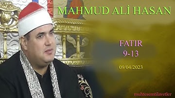 Mahmud Ali Hasan - Fatır (9-13) 09/04/2023   محمود علي حسن سورة فاطر