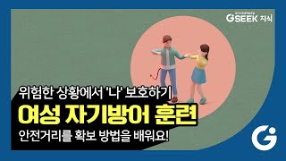 2분 지식✌ l 자기방어 훈련 l 위험한 상황에서 상대방 제압하기 l 경기도 지식(GSEEK)