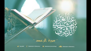 سورة الرعد للشيخ عبد العزيز بن مشاري الدوسري