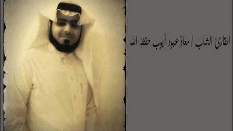 القارئ الشاب معاذ عبود.wmv