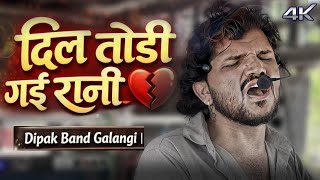 Dil Todi Gai Rani 💔 | Dipak Band Galangi | Ahirani Khandeshi Sad Song 2026 🎧