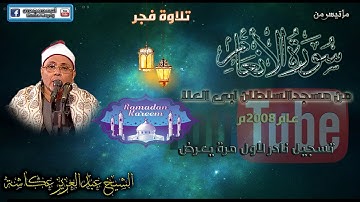 عبدالعزيز عكاشة|ماتيسرمن سورة الانعام|من مسجد السلطان ابى العلا | فجر نادر لاول مرة
