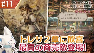 【オクトパストラベラー】オムニバスが好きになった女狐の物語！【#11】