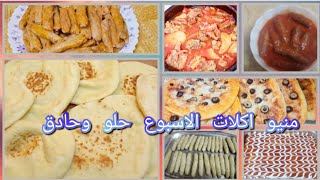 منيو اكلات الاسبوع‼️ حلو وحادق🍲وجبات اقتصاديه ل ٧ ايام👌