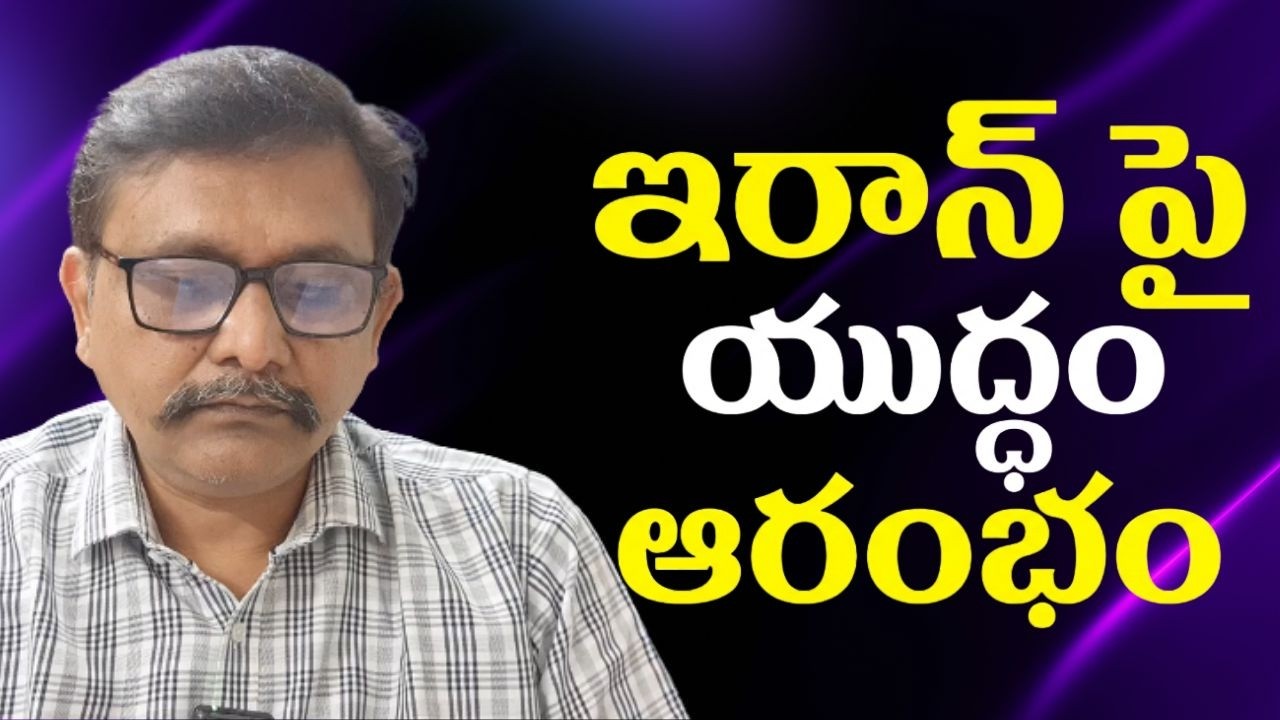 Israel start war ఇరాన్ పై యుద్ధం ఆరంభం