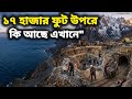 সোনার নেশায় মানুষ এখানে মৃত্যুর সাথে পাঞ্জা লড়ে! লা রিনকোনাডা পেরু, #Akzfact #ViralVideo #History 