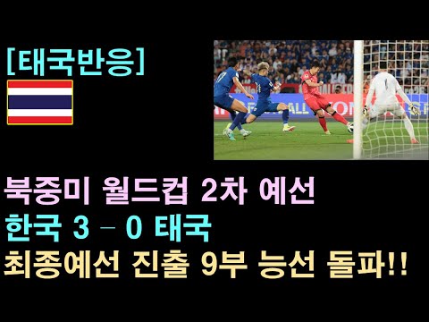 [태국반응] 한국 대표팀, 태국 원정에서 3-0 승리