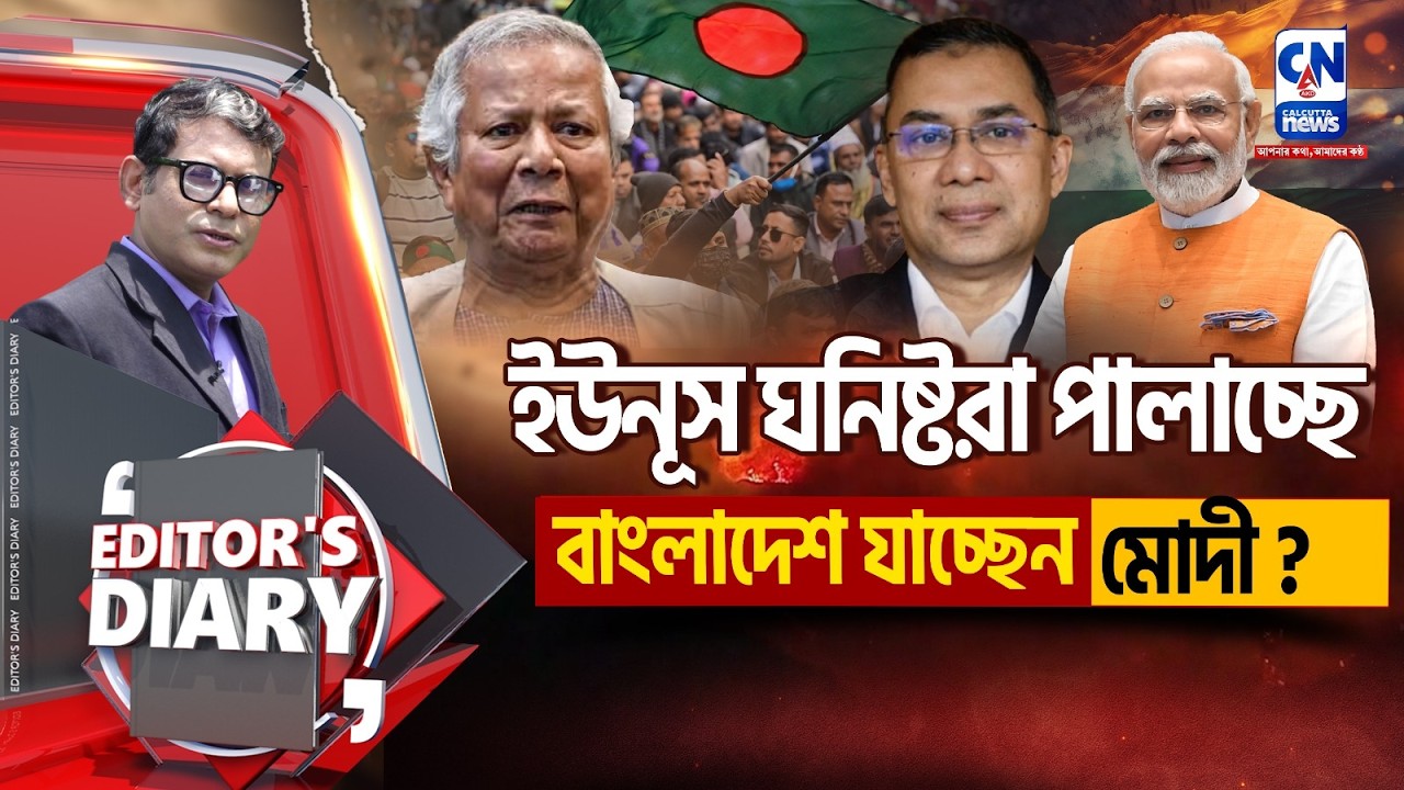 ঢাকায় যাচ্ছেন মোদী ? বদলাচ্ছে বাংলাদেশ ? পালাচ্ছেন ইউনূস ? | EDITOR'S DIARY