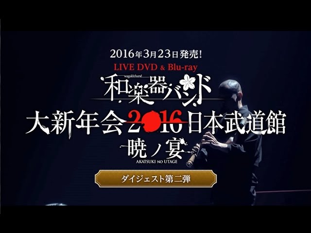 和楽器バンド / 3/23発売ライヴDVD、Blu-ray「和楽器バンド大新年会2016日本武道館 -暁ノ宴-」ダイジェスト第二弾
