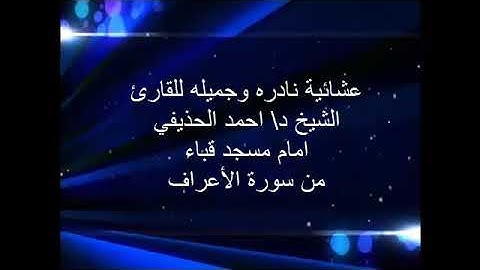 عشائية رائعه الشيخ د احمد الحذيفي من سورة الاعراف YouTube