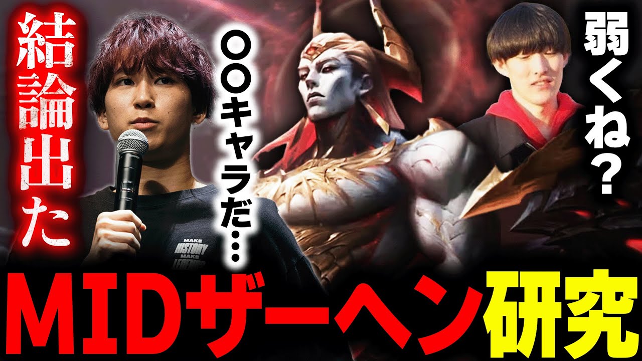 【元プロミッド】ミッドザーヘン研究結果がやばすぎたｗｗｗ【League of Legends/リーグオブレジェンド】