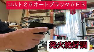 (手のひらサイズ)の[マルシンモデルガン]・【コルト２５オート】・｛ブラック ABS｝を快調発火！