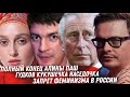 ОТМЕНА АЛИНЫ ПАШ. ГУДКОВ И ЕГО ЖЕНА. ДЕЛО ПРИНЦА ЧАРЛЬЗА. БОЛЕЗНЬ ДОНЦОВОЙ. ЗАПРЕТ ФЕМИНИЗМА