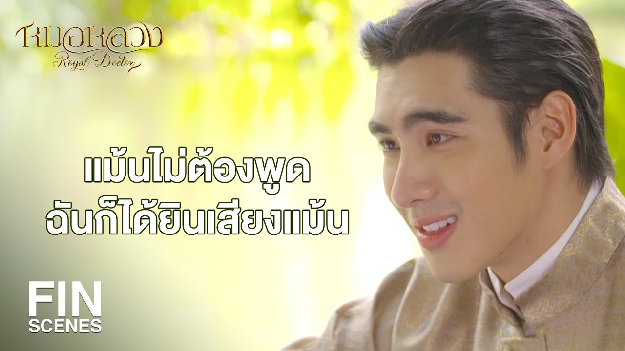 FIN | มีฉันเข้าใจแม้นเพียงคนเดียวก็พอแล้ว | หมอหลวง EP.8 | Ch3Thailand