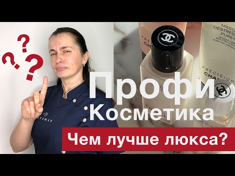 ЧЕМ ОТЛИЧАЕТСЯ ПРОФЕССИОНАЛЬНАЯ КОСМЕТИКА ОТ ЛЮКСА И АПТЕЧНОЙ? - ОТВЕТ КОСМЕТОЛОГА